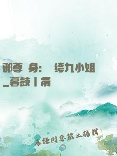 邪尊纏身：紈绔九小姐