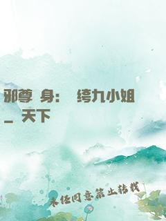 邪尊纏身：紈绔九小姐
