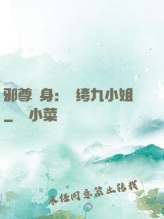 邪尊纏身：紈绔九小姐