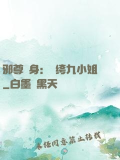 邪尊纏身：紈绔九小姐