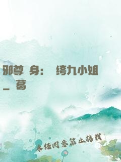 邪尊纏身：紈绔九小姐
