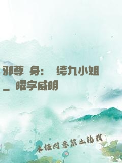 邪尊纏身：紈绔九小姐