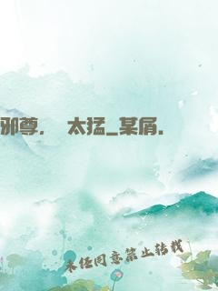 邪尊，別太猛