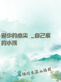 邪少的心尖寵