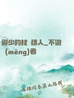 邪少的枕邊情人