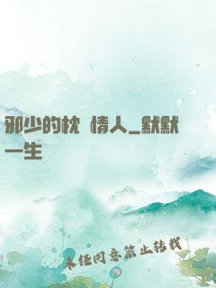 邪少的枕邊情人