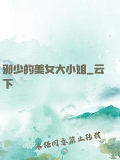 邪少的美女大小姐