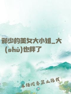 邪少的美女大小姐