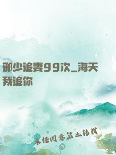 邪少追妻99次