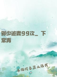 邪少追妻99次