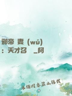 邪帝寵妻無(wú)雙：天才召喚師