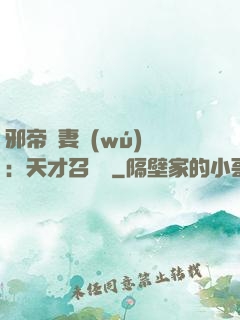 邪帝寵妻無(wú)雙：天才召喚師