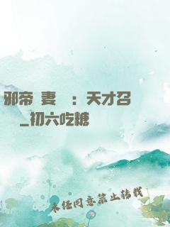 邪帝寵妻無雙：天才召喚師