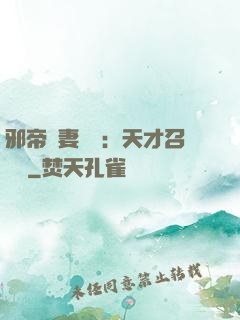邪帝寵妻無雙：天才召喚師