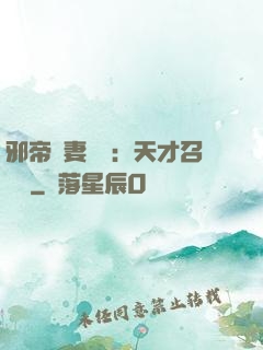 邪帝寵妻無雙：天才召喚師