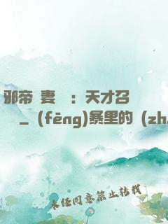 邪帝寵妻無雙：天才召喚師
