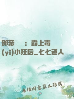 邪帝強勢寵：霸上毒醫(yī)小狂后