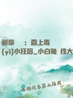 邪帝強勢寵：霸上毒醫(yī)小狂后