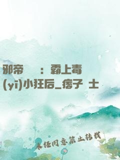 邪帝強勢寵：霸上毒醫(yī)小狂后