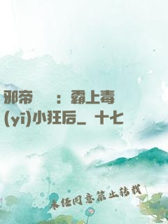 邪帝強勢寵：霸上毒醫(yī)小狂后