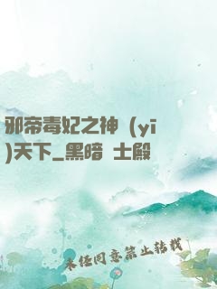 邪帝毒妃之神醫(yī)天下