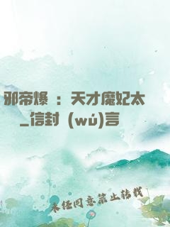 邪帝爆寵：天才魔妃太囂張
