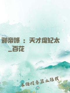 邪帝爆寵：天才魔妃太囂張