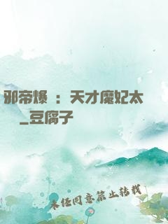 邪帝爆寵：天才魔妃太囂張