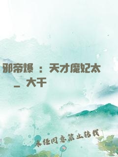 邪帝爆寵：天才魔妃太囂張