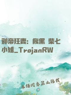 邪帝狂妻：腹黑廢柴七小姐