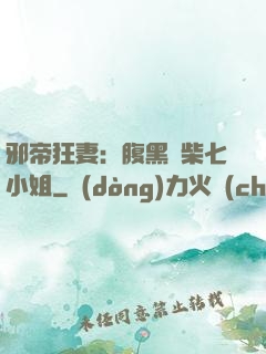 邪帝狂妻：腹黑廢柴七小姐