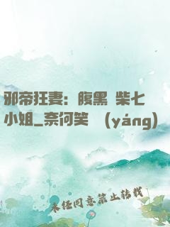 邪帝狂妻：腹黑廢柴七小姐