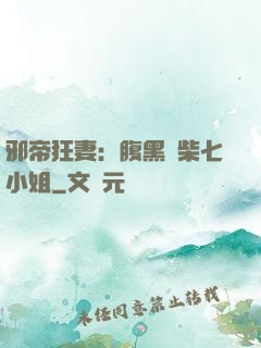 邪帝狂妻：腹黑廢柴七小姐