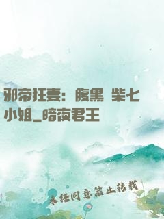 邪帝狂妻：腹黑廢柴七小姐