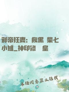 邪帝狂妻：腹黑廢柴七小姐