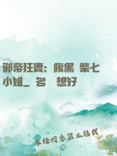 邪帝狂妻：腹黑廢柴七小姐