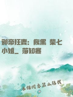 邪帝狂妻：腹黑廢柴七小姐