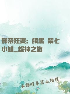 邪帝狂妻：腹黑廢柴七小姐