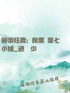 邪帝狂妻：腹黑廢柴七小姐