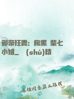 邪帝狂妻：腹黑廢柴七小姐