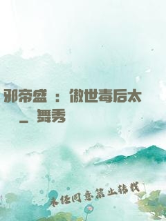 邪帝盛寵：傲世毒后太囂張