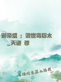 邪帝盛寵：傲世毒后太囂張
