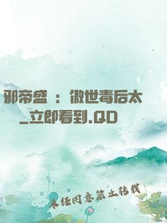 邪帝盛寵：傲世毒后太囂張