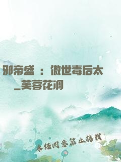 邪帝盛寵：傲世毒后太囂張