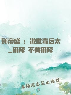 邪帝盛寵：傲世毒后太囂張