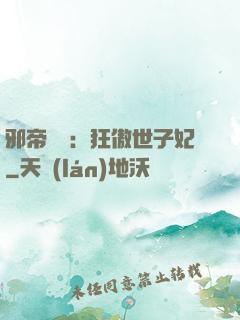 邪帝絕寵：狂傲世子妃
