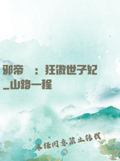 邪帝絕寵：狂傲世子妃