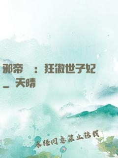 邪帝絕寵：狂傲世子妃