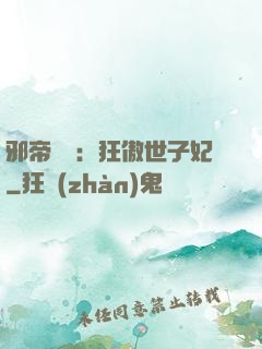 邪帝絕寵：狂傲世子妃