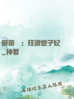 邪帝絕寵：狂傲世子妃